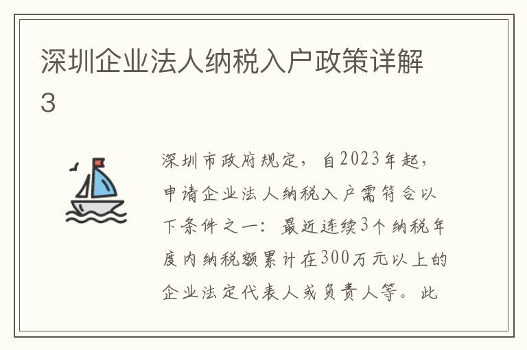 深圳企業法人納稅入戶政策詳解3
