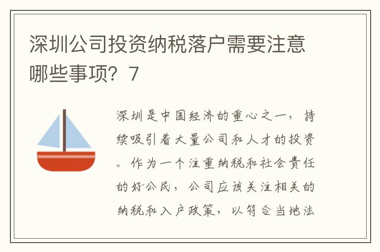 深圳公司投資納稅落戶需要注意哪些事項？7