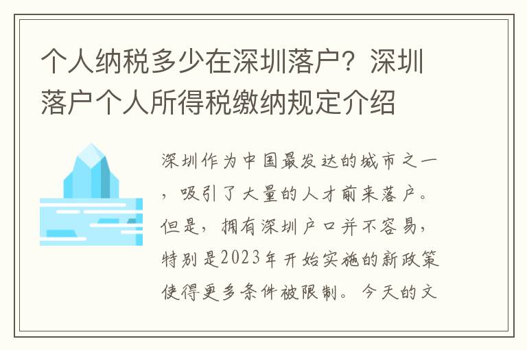 個人納稅多少在深圳落戶？深圳落戶個人所得稅繳納規定介紹