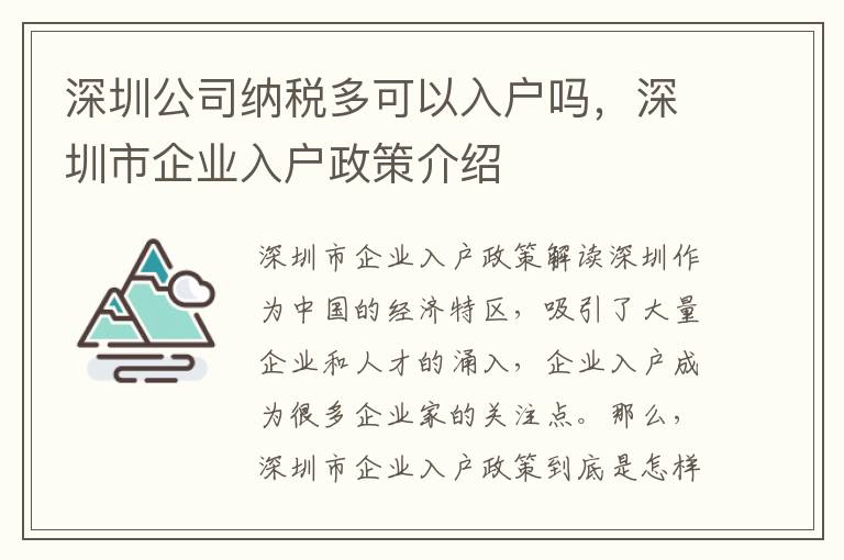 深圳公司納稅多可以入戶嗎，深圳市企業入戶政策介紹