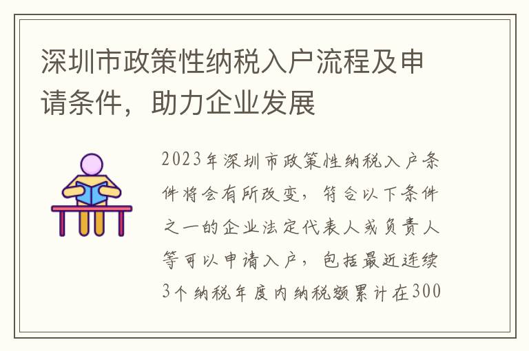 深圳市政策性納稅入戶流程及申請條件，助力企業(yè)發(fā)展