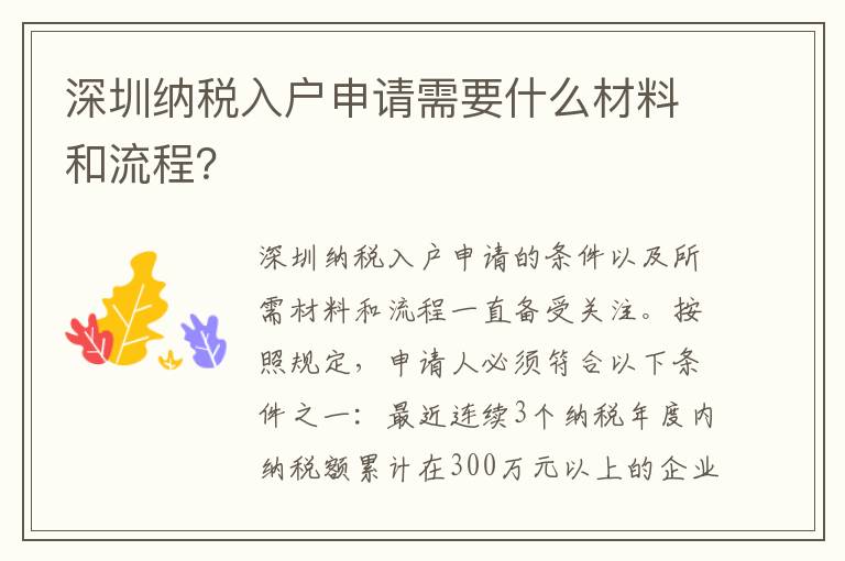 深圳納稅入戶申請需要什么材料和流程？
