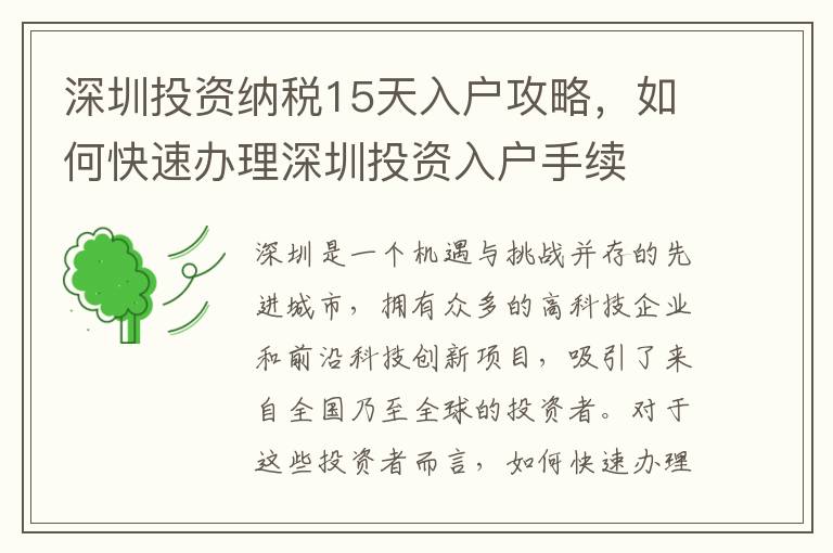 深圳投資納稅15天入戶攻略，如何快速辦理深圳投資入戶手續