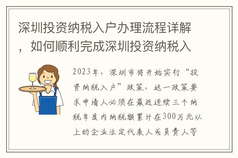 深圳投資納稅入戶辦理流程詳解，如何順利完成深圳投資納稅入戶手續(xù)