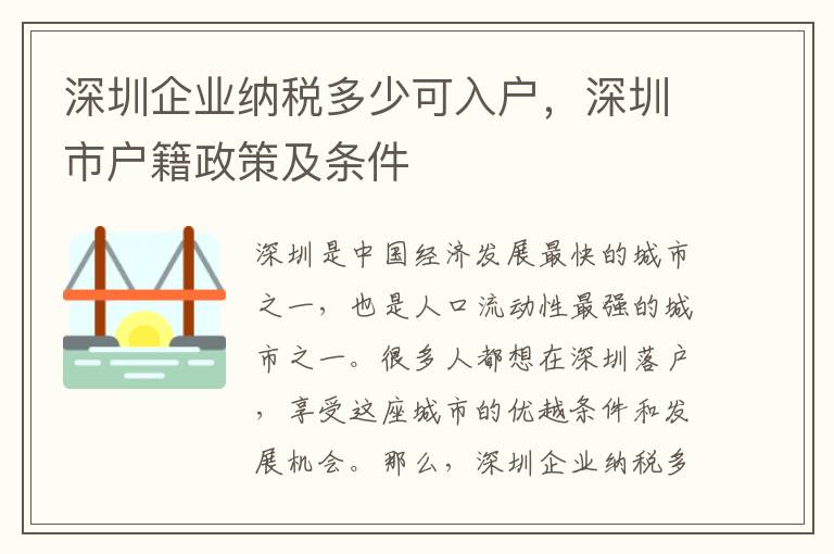 深圳企業納稅多少可入戶，深圳市戶籍政策及條件
