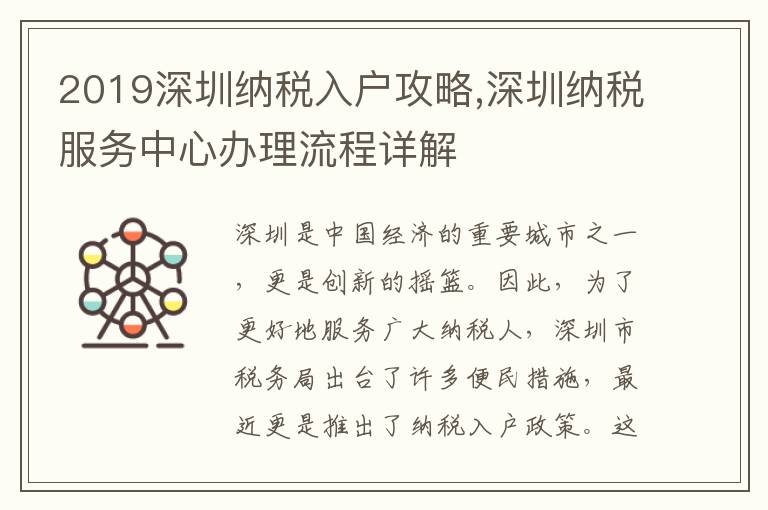 2019深圳納稅入戶攻略,深圳納稅服務(wù)中心辦理流程詳解