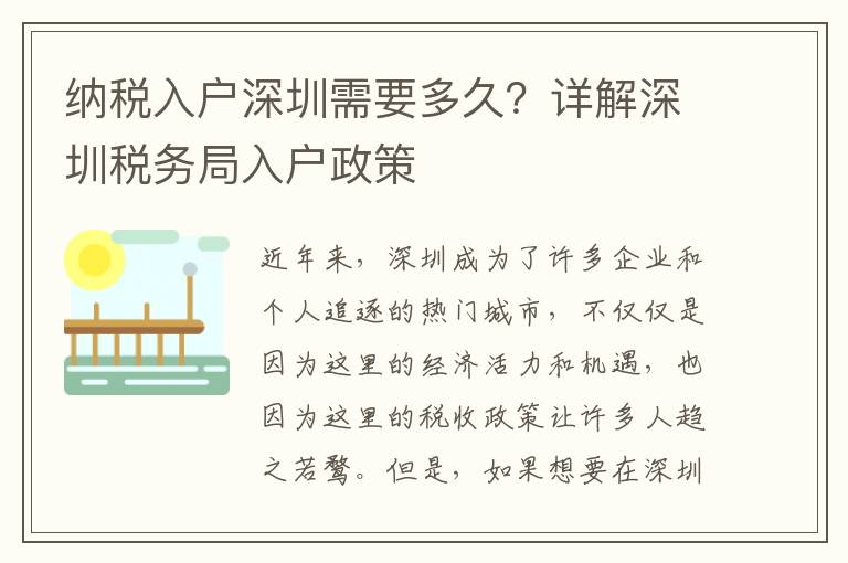 納稅入戶深圳需要多久？詳解深圳稅務局入戶政策