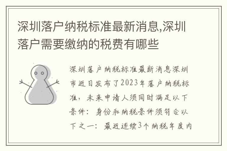 深圳落戶納稅標(biāo)準(zhǔn)最新消息,深圳落戶需要繳納的稅費(fèi)有哪些
