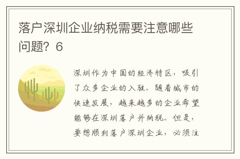 落戶深圳企業納稅需要注意哪些問題？6