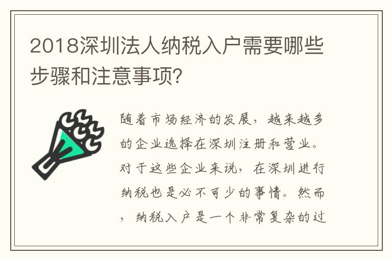 2018深圳法人納稅入戶需要哪些步驟和注意事項？