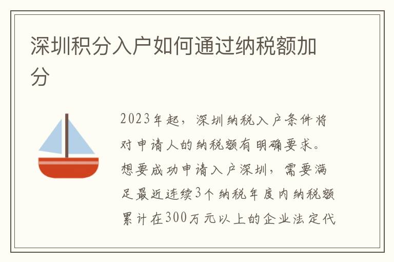 深圳積分入戶如何通過納稅額加分