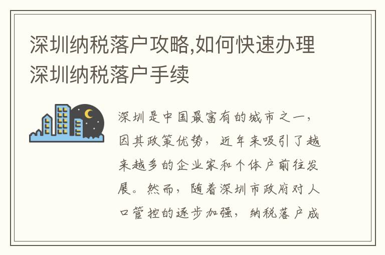 深圳納稅落戶攻略,如何快速辦理深圳納稅落戶手續(xù)