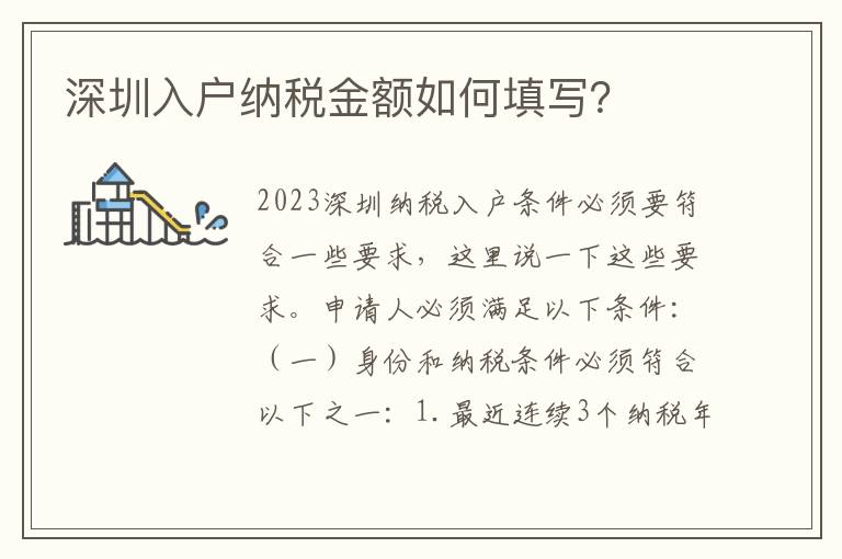 深圳入戶(hù)納稅金額如何填寫(xiě)？