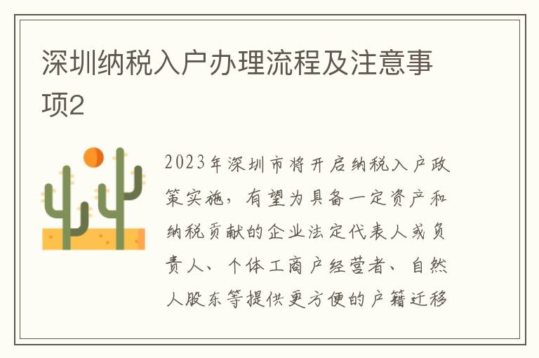 深圳納稅入戶辦理流程及注意事項2