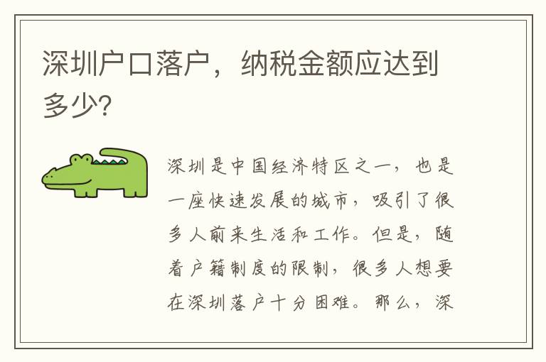 深圳戶口落戶，納稅金額應(yīng)達到多少？