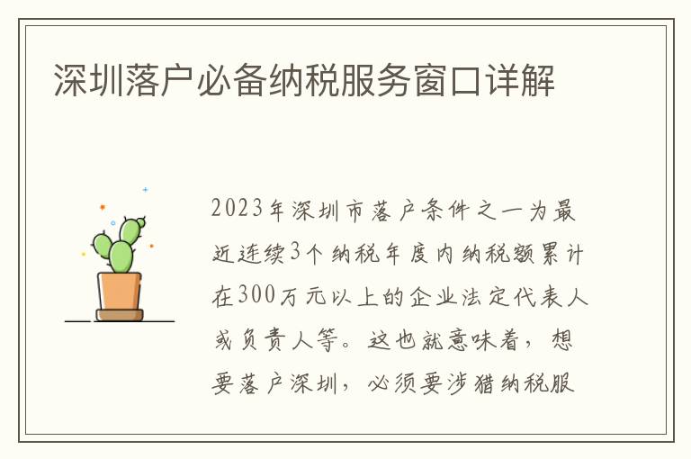 深圳落戶必備納稅服務(wù)窗口詳解