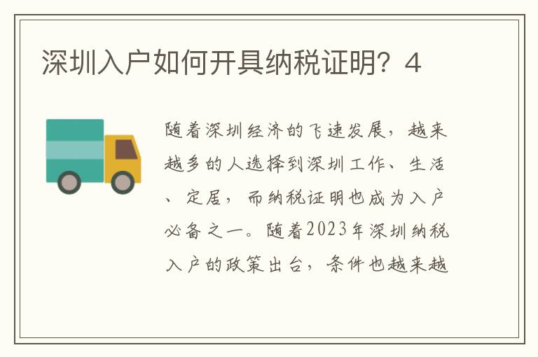 深圳入戶如何開具納稅證明？4