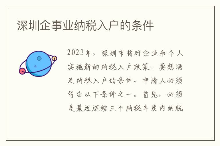 深圳企事業納稅入戶的條件