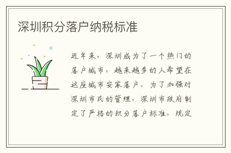 深圳積分落戶納稅標(biāo)準(zhǔn)