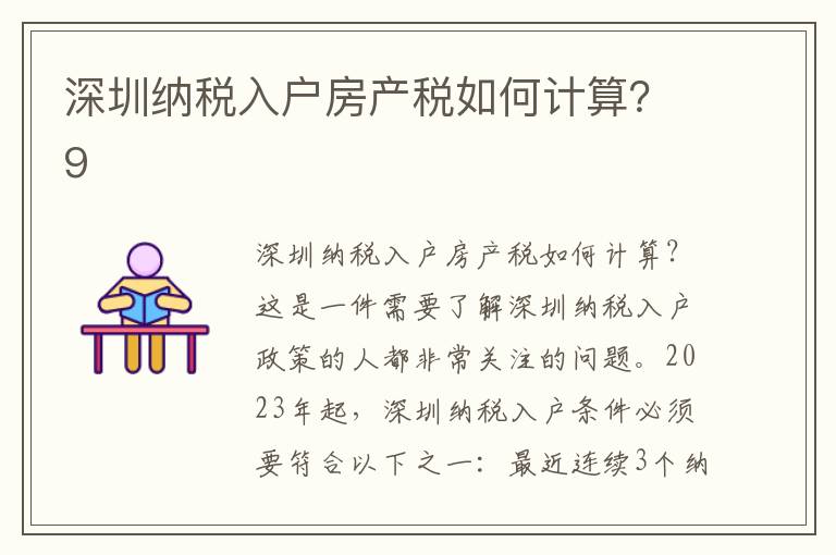 深圳納稅入戶房產(chǎn)稅如何計(jì)算？9