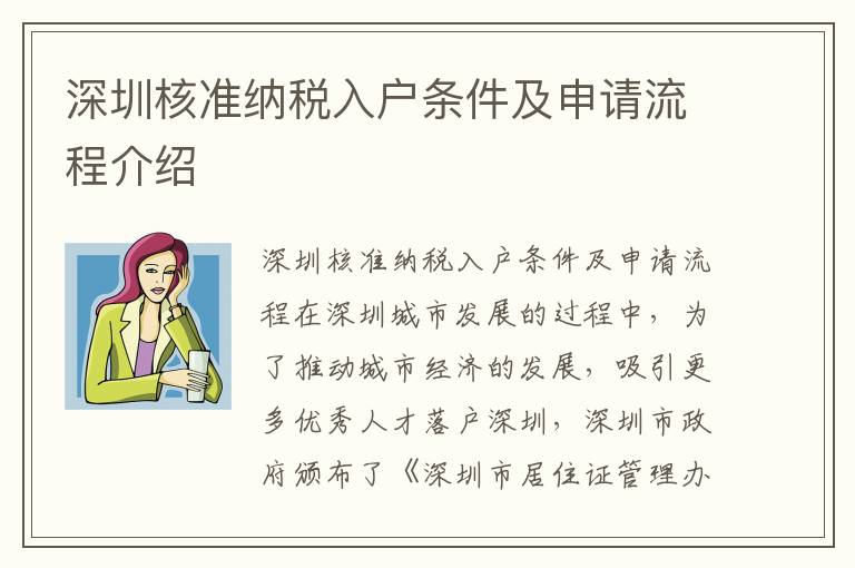 深圳核準納稅入戶條件及申請流程介紹