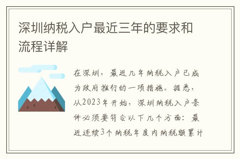 深圳納稅入戶最近三年的要求和流程詳解