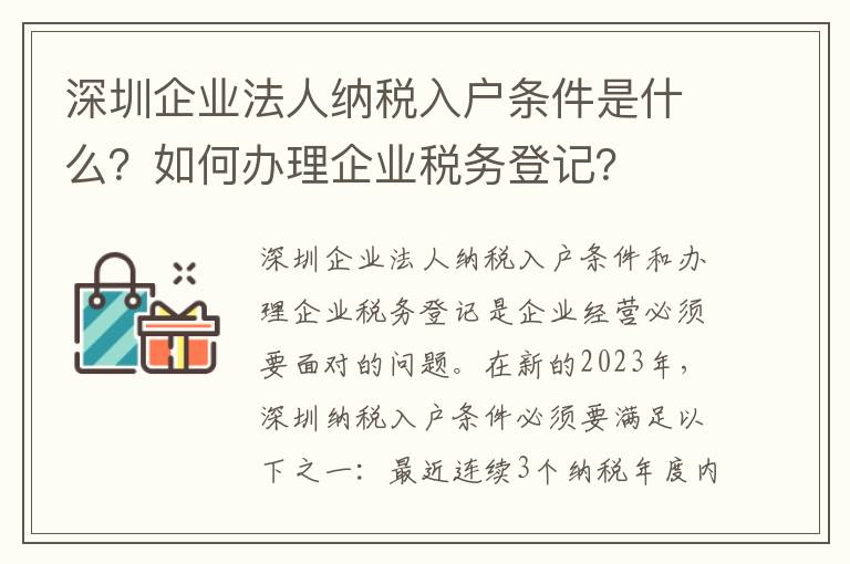 深圳企業(yè)法人納稅入戶(hù)條件是什么？如何辦理企業(yè)稅務(wù)登記？