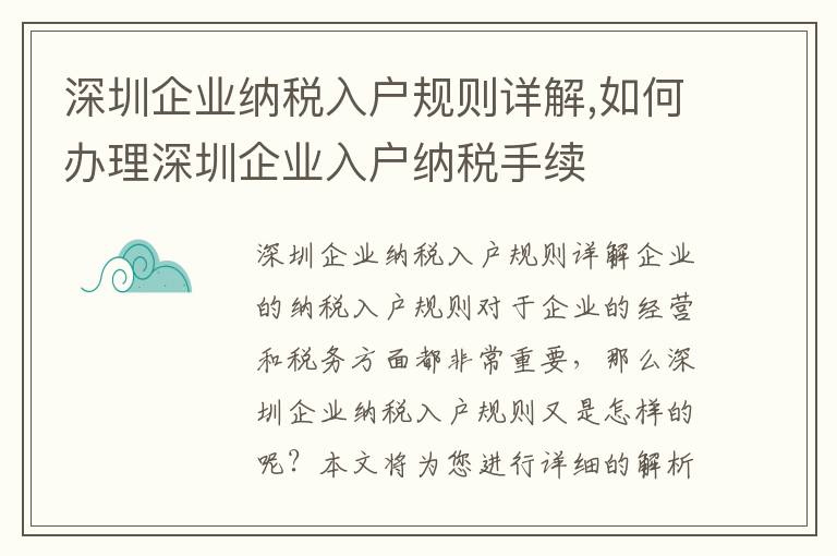 深圳企業(yè)納稅入戶規(guī)則詳解,如何辦理深圳企業(yè)入戶納稅手續(xù)