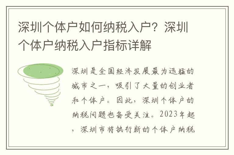 深圳個體戶如何納稅入戶？深圳個體戶納稅入戶指標詳解