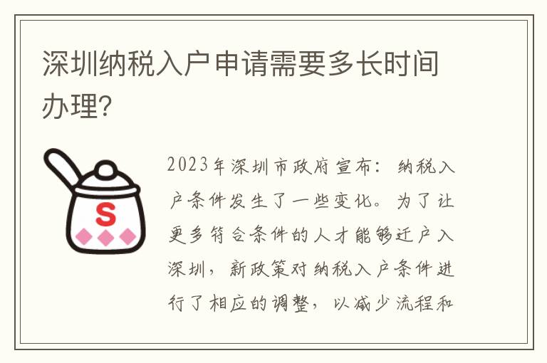 深圳納稅入戶申請需要多長時間辦理？