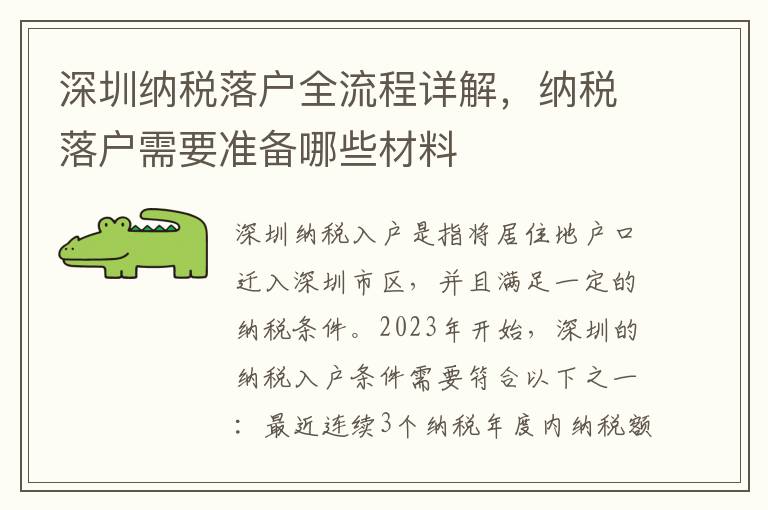 深圳納稅落戶全流程詳解，納稅落戶需要準備哪些材料