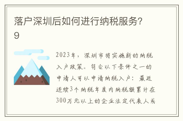 落戶深圳后如何進行納稅服務？9