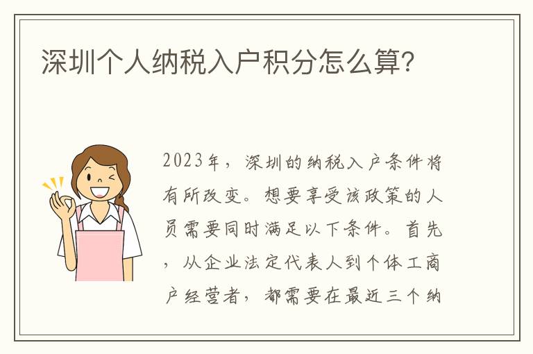 深圳個(gè)人納稅入戶(hù)積分怎么算？