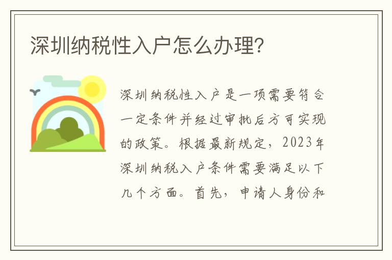 深圳納稅性入戶怎么辦理？