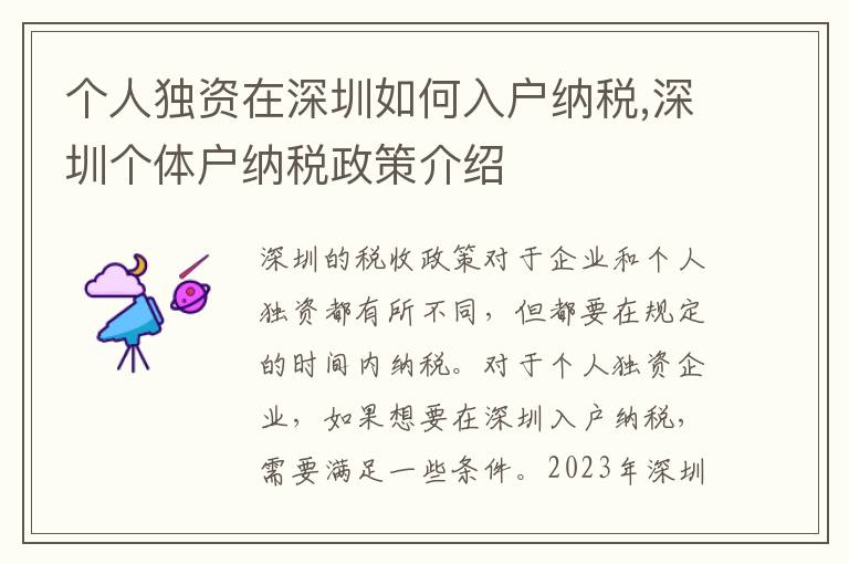 個(gè)人獨(dú)資在深圳如何入戶納稅,深圳個(gè)體戶納稅政策介紹
