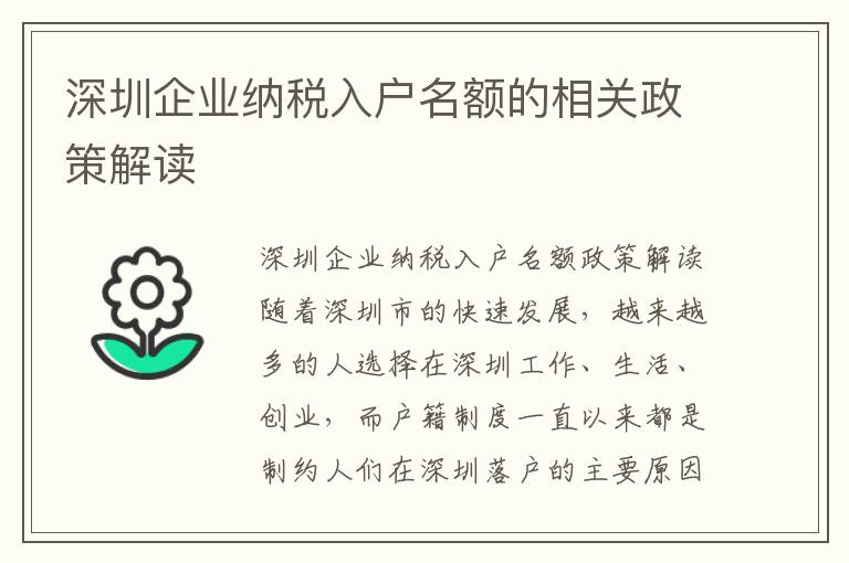 深圳企業(yè)納稅入戶名額的相關(guān)政策解讀