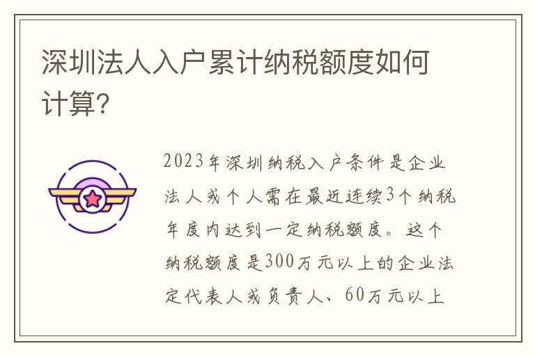 深圳法人入戶累計(jì)納稅額度如何計(jì)算？