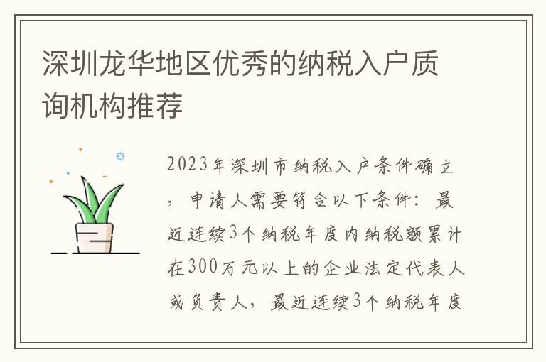 深圳龍華地區(qū)優(yōu)秀的納稅入戶質詢機構推薦