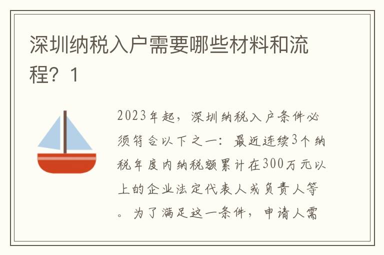 深圳納稅入戶需要哪些材料和流程？1