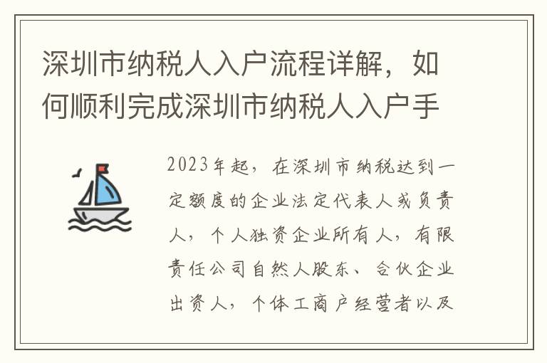 深圳市納稅人入戶流程詳解，如何順利完成深圳市納稅人入戶手續
