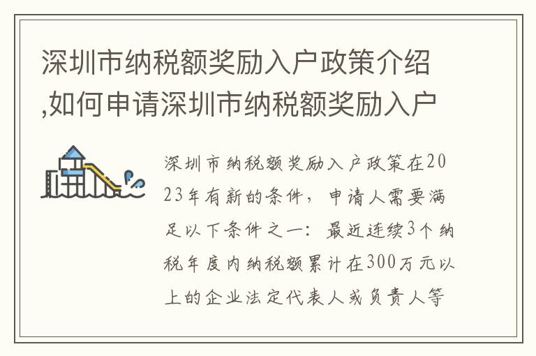 深圳市納稅額獎勵入戶政策介紹,如何申請深圳市納稅額獎勵入戶