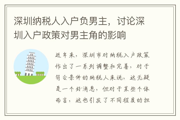 深圳納稅人入戶負男主，討論深圳入戶政策對男主角的影響