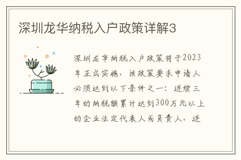深圳龍華納稅入戶政策詳解3