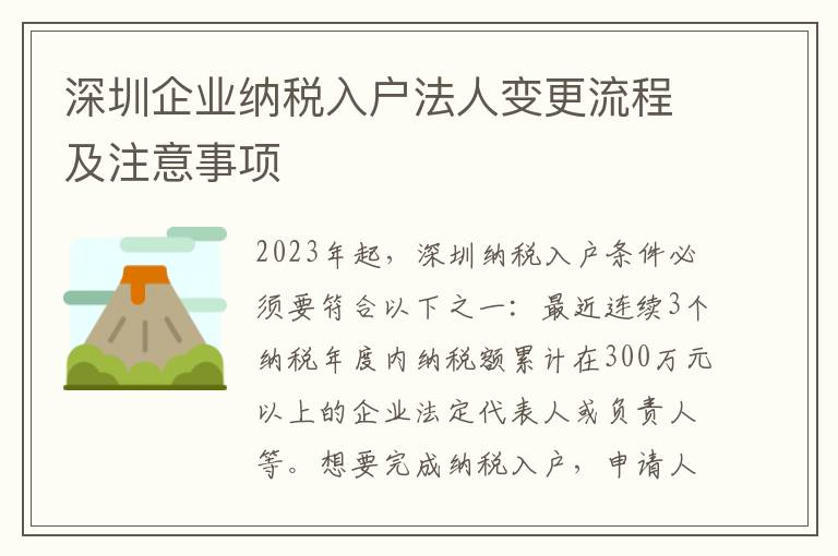 深圳企業納稅入戶法人變更流程及注意事項