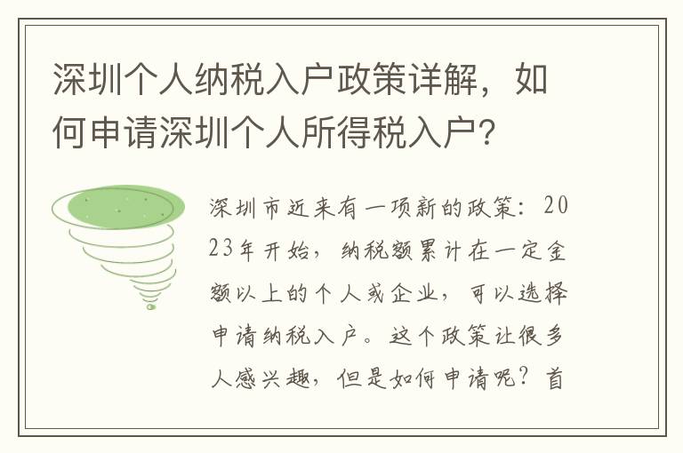 深圳個人納稅入戶政策詳解，如何申請深圳個人所得稅入戶？