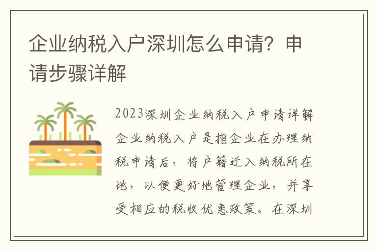 企業納稅入戶深圳怎么申請？申請步驟詳解