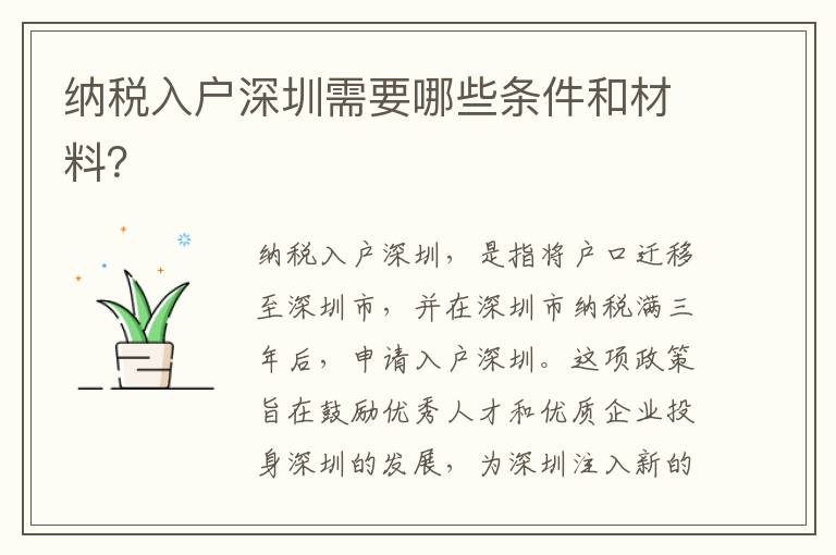 納稅入戶深圳需要哪些條件和材料？