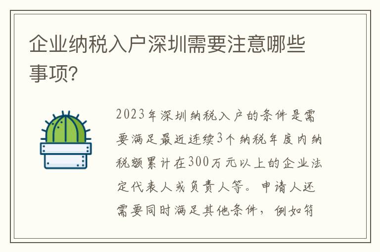 企業納稅入戶深圳需要注意哪些事項？