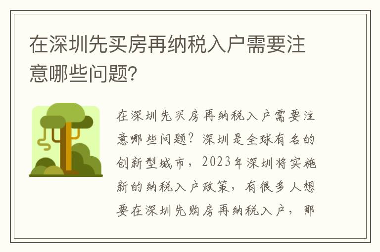 在深圳先買房再納稅入戶需要注意哪些問題？