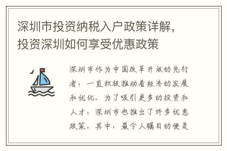 深圳市投資納稅入戶政策詳解，投資深圳如何享受優(yōu)惠政策